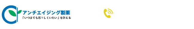 アンチエイジング製薬
